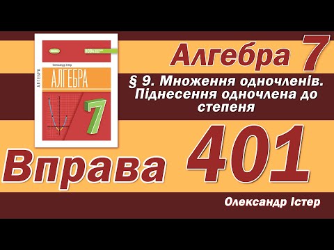 Видео: Істер Вправа 401. Алгебра 7 клас