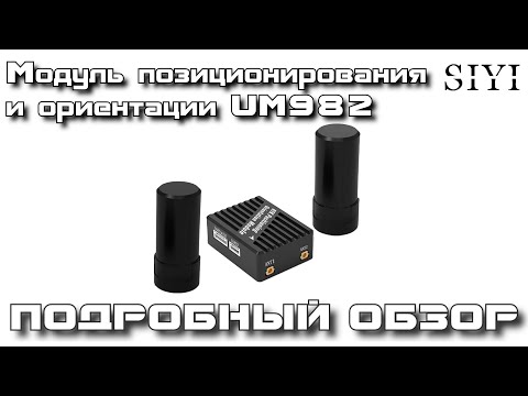 Видео: Обзор RTK модуля ориентации и позиционирования SIYI UM982