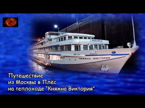 Видео: Путешествие из Москвы в Плёс на теплоходе "Княжна Виктория" (2023) Съёмки 2019 года