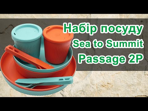 Видео: Sea to Summit Passage 2P — легкий та компактний набір туристичного посуду