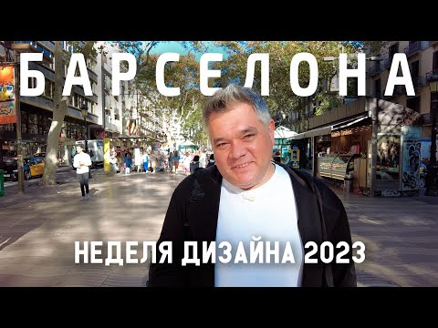 Видео: Неделя Дизайна в Барселоне 2023. Обзор выставок и шоурумов