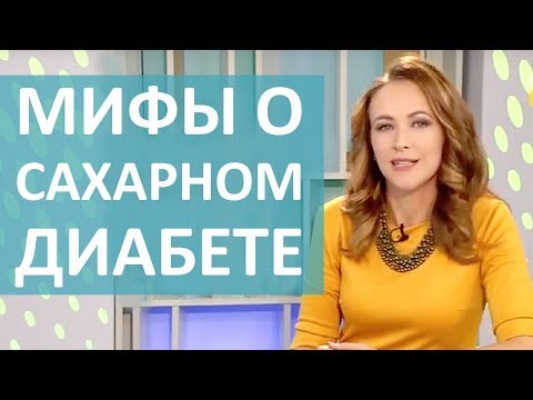 Видео: ЧТО ТАКОЕ САХАРНЫЙ ДИАБЕТ؟ ВОЗМОЖНО ЛИ ЛЕЧЕНИЕ؟ МИФЫ И ПРАВДА О ДИАБЕТЕ