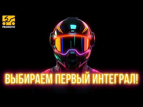 Видео: КАК ВЫБРАТЬ ПЕРВЫЙ МОТОШЛЕМ ИНТЕГРАЛ? Виды интегралов — какой подойдет тебе?