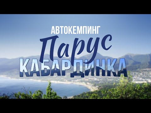 Видео: Кемпинг "Парус" в Кабардинке - наш обзор