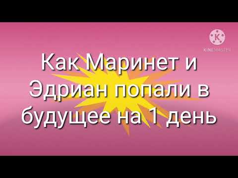 Видео: ЛедиБаг и Супер-Кот •gacha club •"Как Маринет и Эдриан попали в будущее на один день"