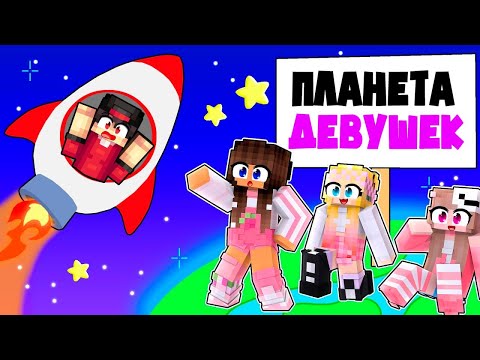 Видео: Я Попал в Планету Девочек в Minecraft