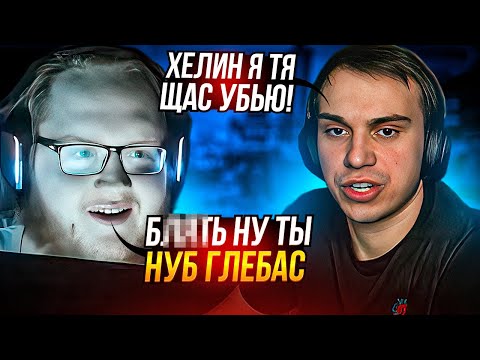 Видео: ХЕЛИН И РОСТИК БУЛЛЯТ ГЛЕБА В ПАБГЕ | HELIN, SASAVOT И UGLYFACEKID ВМЕСТЕ ИГРАЮТ В PUBG