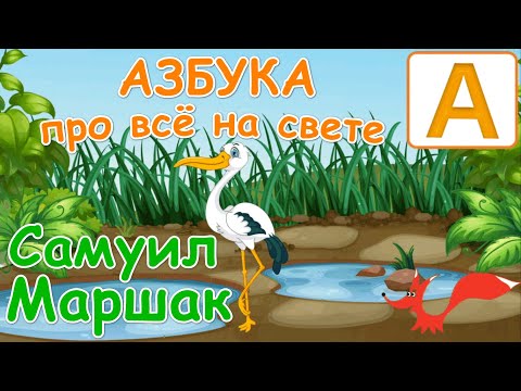 Видео: Веселая азбука Маршака в стихах - Мультик для детей