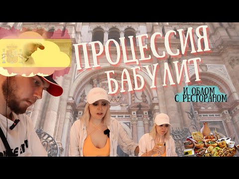 Видео: ИСПАНИЯ. Малага, СТРАННЫЕ БАБУЛИТЫ, ОБЛОМ с рестораном и НЕВКУСНЫЕ тапас