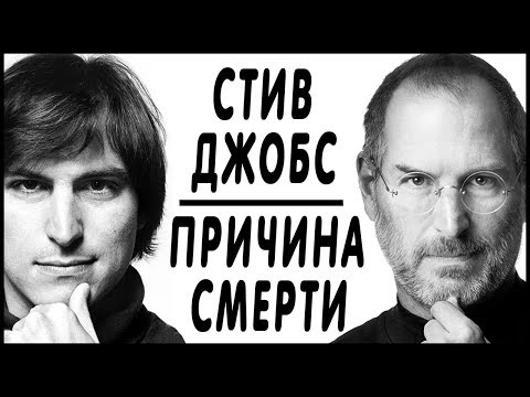 Видео: Стив Джобс умер от рака! Причина веганство? Хотите знать правду?