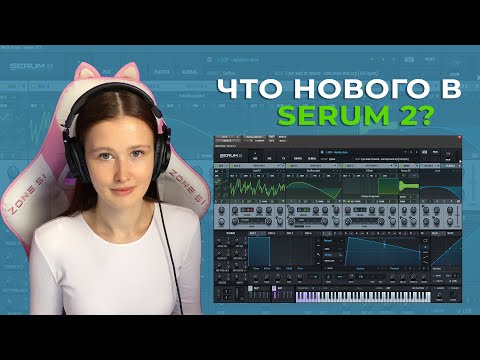 Видео: ЧТО НОВОГО В SERUM 2? ОБЗОР