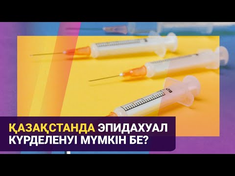 Видео: Қазақстанда эпидахуал күрделенуі мүмкін бе? / Басты тақырып / 10.09.24