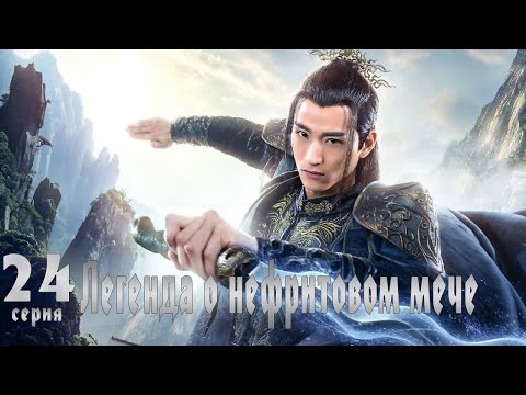 Видео: Легенда о Нефритовом мече 24 серия (русская озвучка) дорама The Legend of Jade Sword
