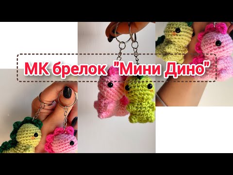 Видео: Подробный мастер-класс по вязанию динозавра / Вязаный динозавр#брелок #вязаниекрючком #динозавр #мк 