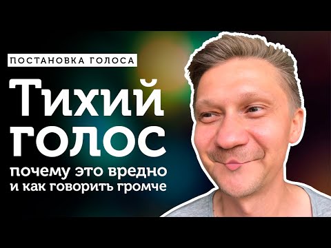 Видео: Тихий голос: почему это вредно и как говорить громче