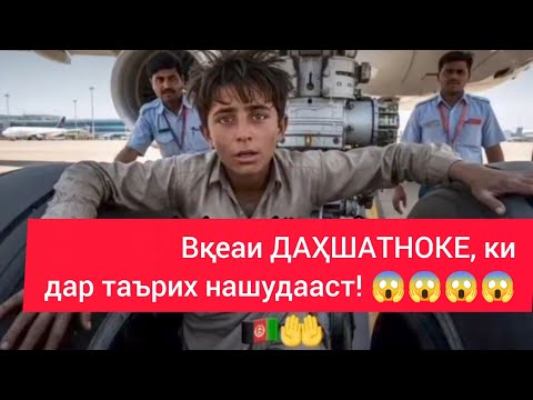 Видео: Воқеаи ДАҲШАТНОК, ки дар таърих нашудааст! 😱😱😱