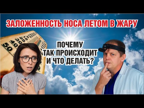 Видео: Заложен нос в жару? Гайморит летом без простуды — вот что происходит на самом деле