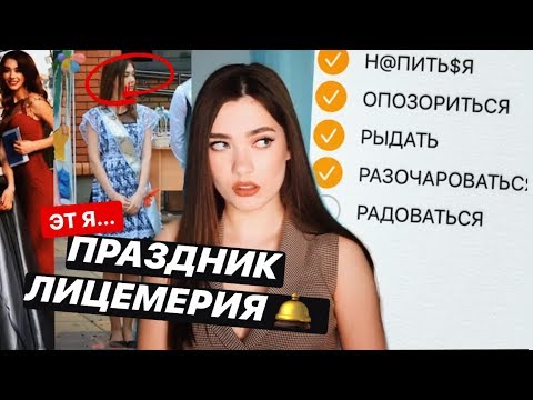Видео: МОЙ ПОСЛЕДНИЙ ЗВОНОК И ВЫПУСКНОЙ (истории из школы)
