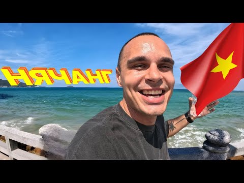 Видео: РУССКОЕ ГЕТТО В НЯЧАНГЕ. МЫ В ШОКЕ! ЗДЕСЬ ЕСТЬ ВСЁ. МОЖНО ЛИ РАБОТАТЬ ВО ВЬЕТНАМЕ НЕЛЕГАЛЬНО? Влог