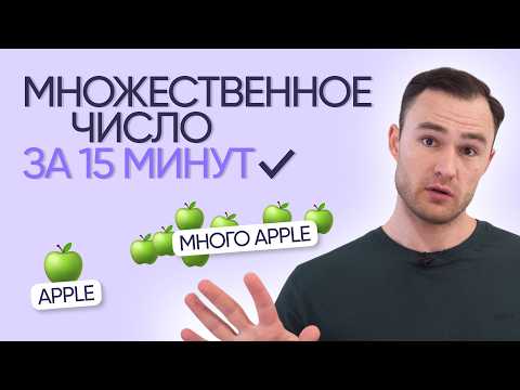 Видео: Все про множественное число в английском | Онлайн-школа «Инглекс»