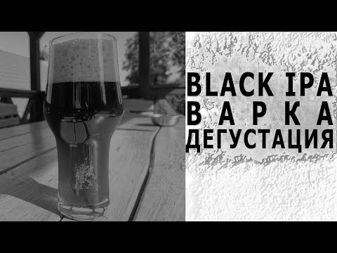 Видео: Black IPA Варка Дегустация