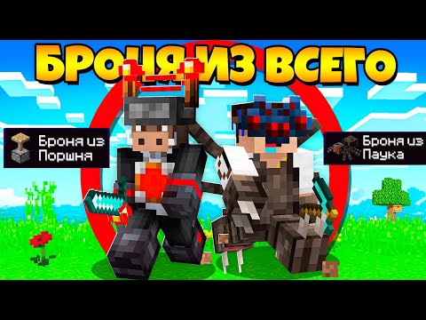 Видео: 😱 Майнкрафт, но с Броней из ЛЮБЫХ МОБОВ!
