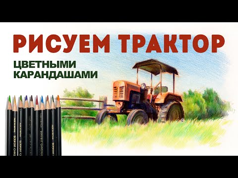 Видео: Рисуем  трактор цветными карандашами.