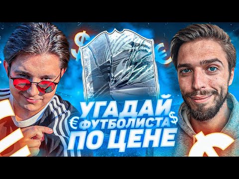 Видео: УГАДАЙ ФУТБОЛИСТА по ЦЕНЕ vs MOZZ