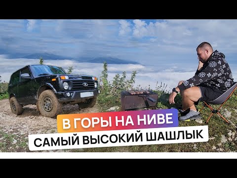 Видео: Через боль и грязь к самому высокому шашлыку. В горы на ниве