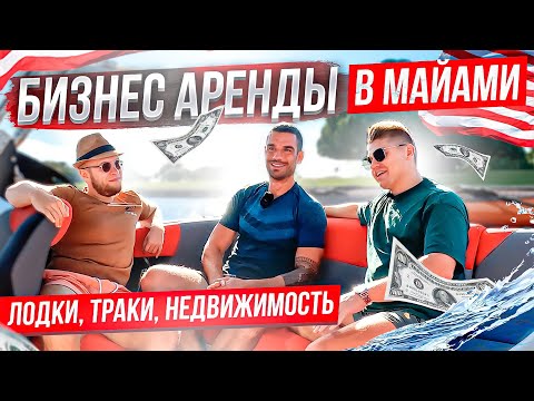 Видео: Бизнес по Аренде в Майами. Лодки, Траки, Недвижимость.
