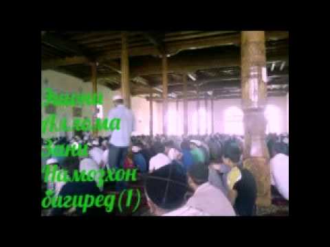 Видео: Эшони Аллома. Зани намозхон бигиред.1