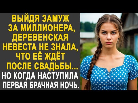 Видео: Выйдя замуж за миллионера, деревенская невеста не догадывалась, что её ждёт после свадьбы...