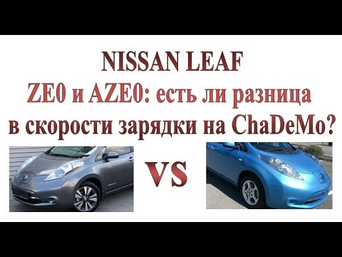 Видео: Быстрая зарядка NISSAN LEAF: Есть ли разница между ZE0 и АZE0?