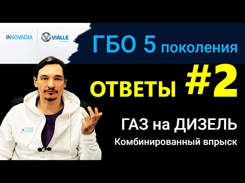 Видео: ГБО 5 - ВСЕ ОТВЕТЫ #2 ГАЗ на ДИЗЕЛЬ и КОМБИНИРОВАННЫЙ впрыск