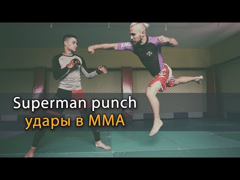 Видео: Ударная техника в ММА: Superman punch или "Удар супермена"