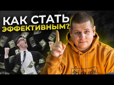 Видео: Как быть эффективным и всё успевать?! (Рабочие советы...)
