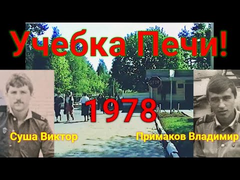 Видео: Учебка Печи, Суша Виктор в\ч 39864 и 43064  и Примаков Владимир в\ч 39864!
