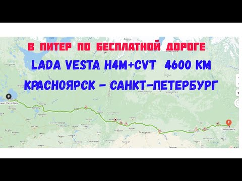 Видео: В Питер по бесплатной дороге из Красноярска на Лада Веста