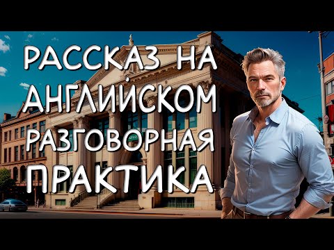 Видео: Лучшая разговорная практика на слух.