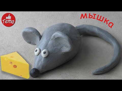 Видео: Мышка из пластилина #изпластилина #мышка #какслепить #лепкавидео