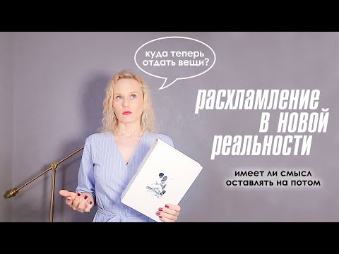 Видео: Расхламление - имеет ли смысл оставлять на потом? Куда теперь деть вещи?
