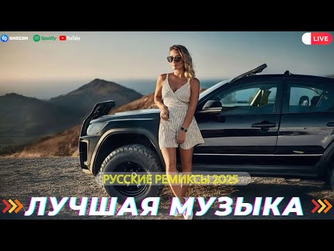 Видео: КРУТАЯ МУЗЫКА В МАШИНУ 2025 💎 ЛУЧШАЯ МУЗЫКА МИКС 2025