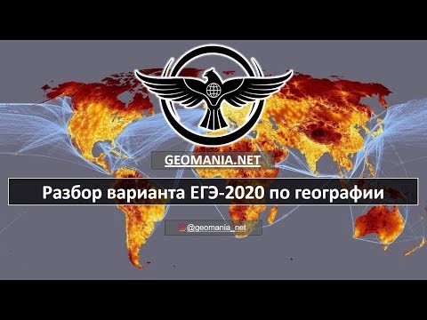 Видео: [ЕГЭ ПО ГЕОГРАФИИ - 2020] Разбор заданий ЕГЭ-2020 по географии