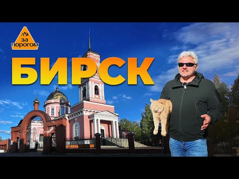 Видео: Передача "За порогом". Бирск