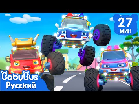 Видео: Монстр-трак с яркими огнями | Песенки про Монстр-трак | Сборник для детей | Популярные ритмы｜BabyBus