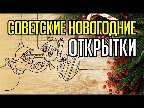 Видео: СОВЕТСКИЕ ОТКРЫТКИ. С НОВЫМ ГОДОМ.  ГРАВИРОВКА. Corel DRAW. Уроки корел для начинающих