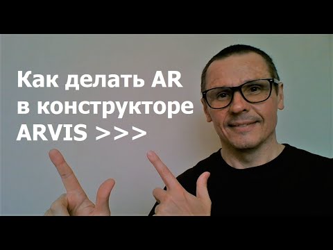 Видео: Бесплатный конструктор дополненной реальности ARVIS www.arvis.top Инструкция Как сделать AR-объект?