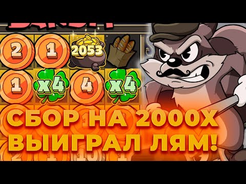 Видео: ВЫИГРАЛ ЛЯМ! ЭТО РЕКОРДНАЯ СЕССИЯ В СЛОТЕ LE BANDIT! ALL IN И ЗАНОСЫ НЕДЕЛИ В CRAZY TIME ОНЛАЙН