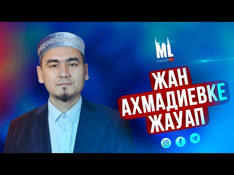 Видео: ЖАН АХМАДИЕВКЕ ЖАУАП | ұстаз Нұрлыбек Шакизадаұлы