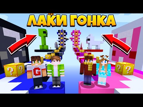 Видео: БИТВА 2 НА 2! ЛАКИ ГОНКА С ДРУЗЬЯМИ В МАЙНКРАФТ #3